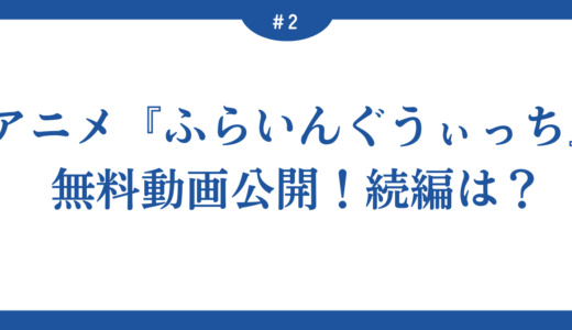 アニメ『ふらいんぐうぃっち』無料動画公開！２期は？